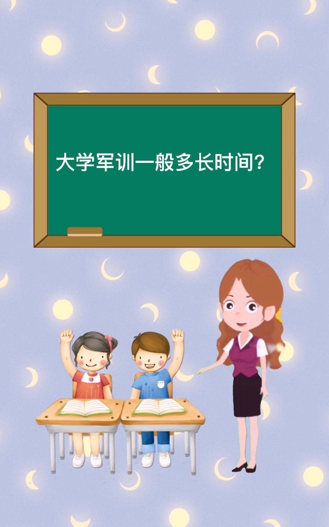 大学军训一般多长时间?