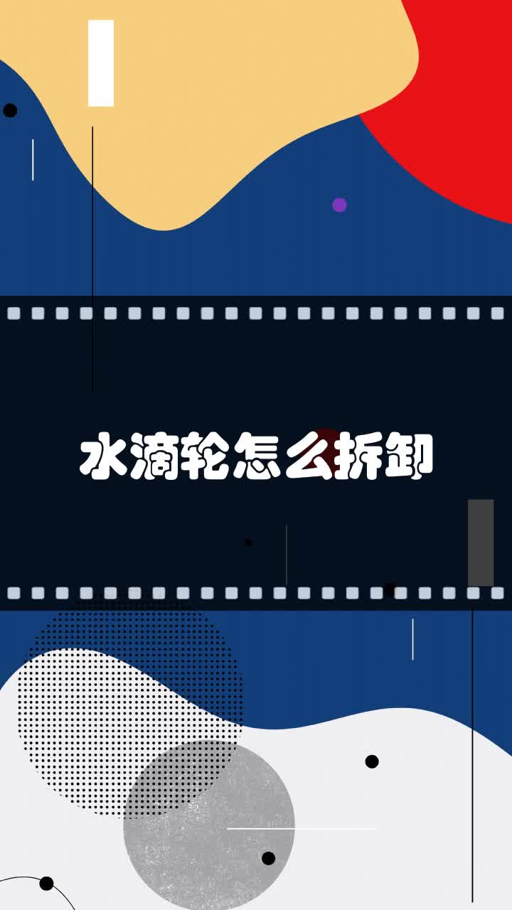 水滴轮怎么拆卸