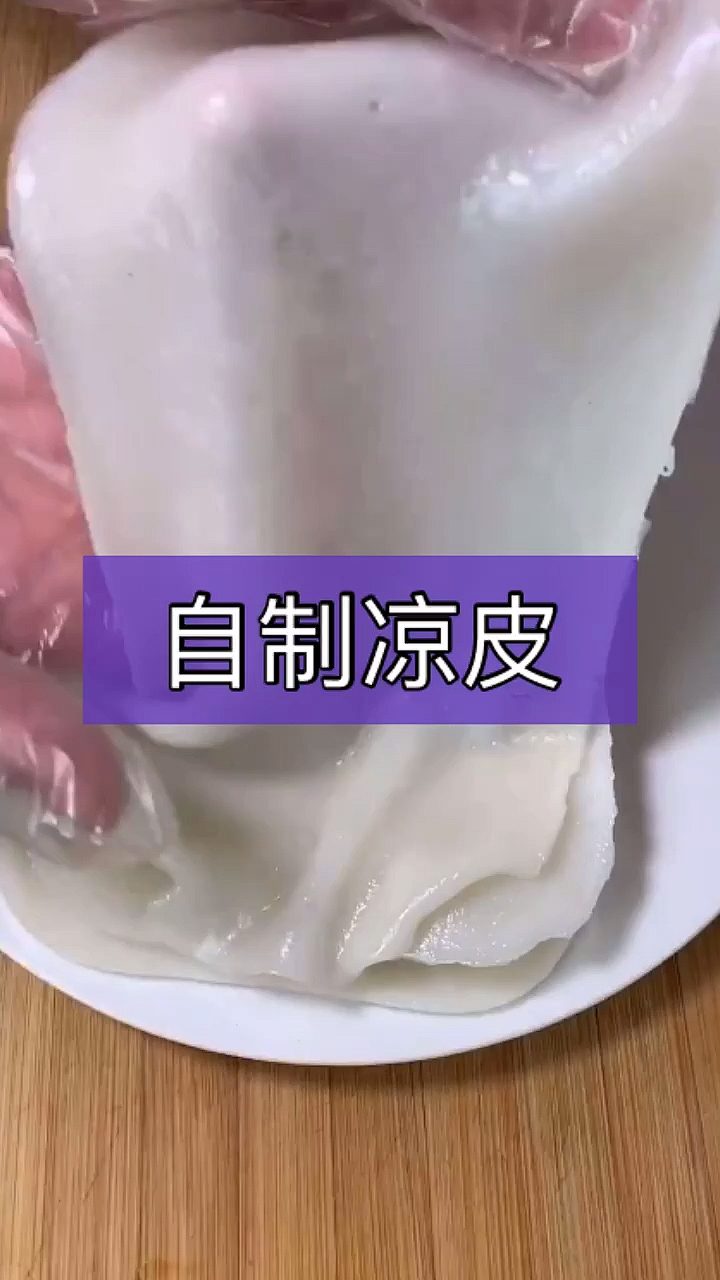 #秀出我的家乡味#继续宅在家里，忽来一阵凉皮风！赶快来学习一下吧自己动手做出来的更好吃