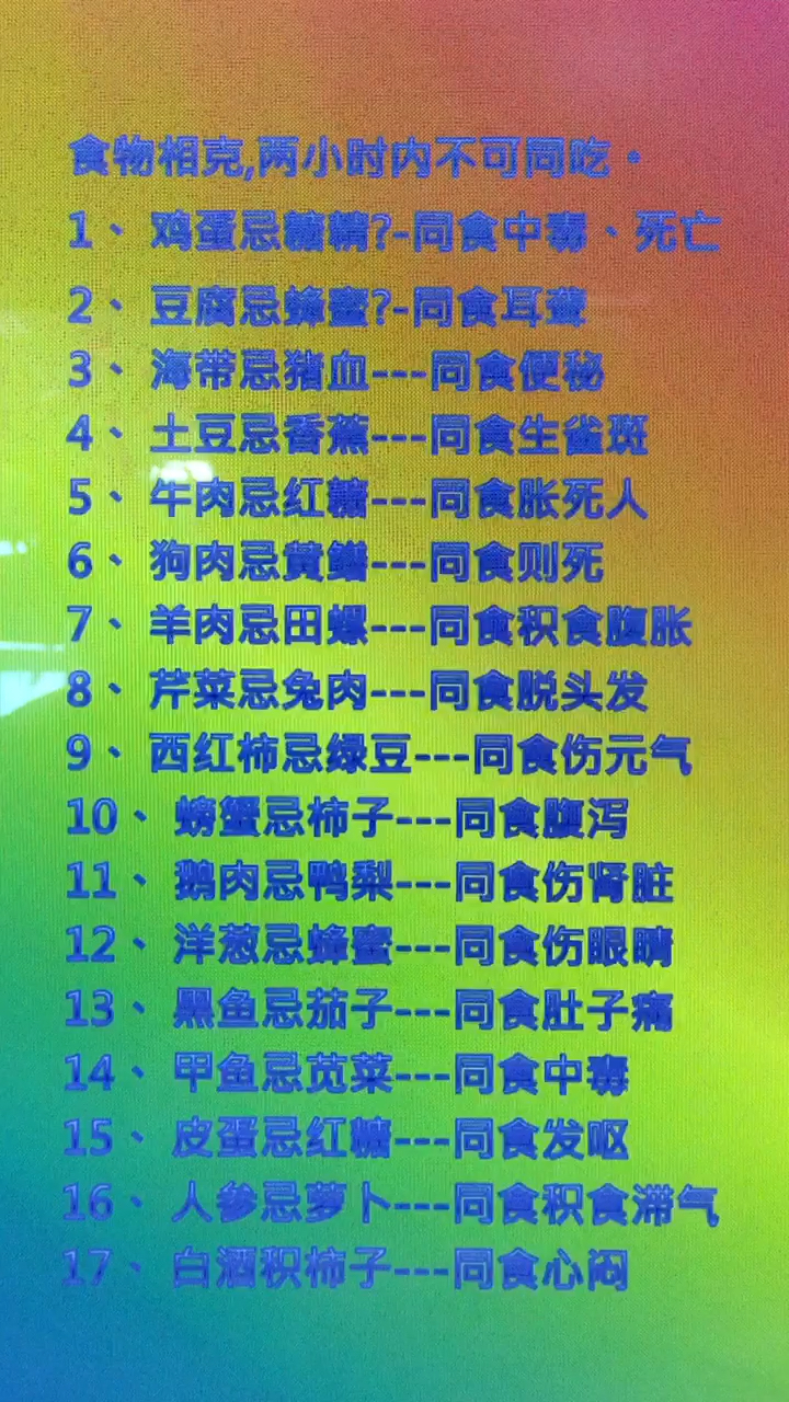 #佛系生活#大家都值得收藏—食物相克指南