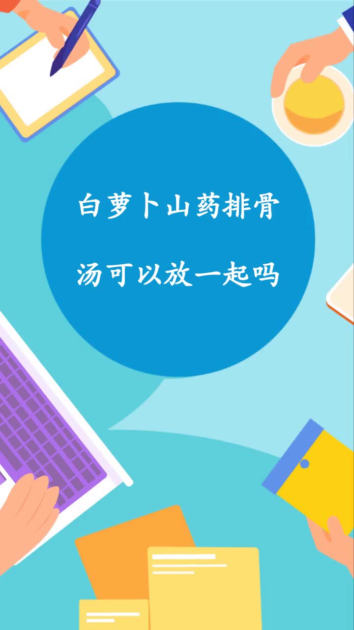 白萝卜山药排骨汤可以放一起吗