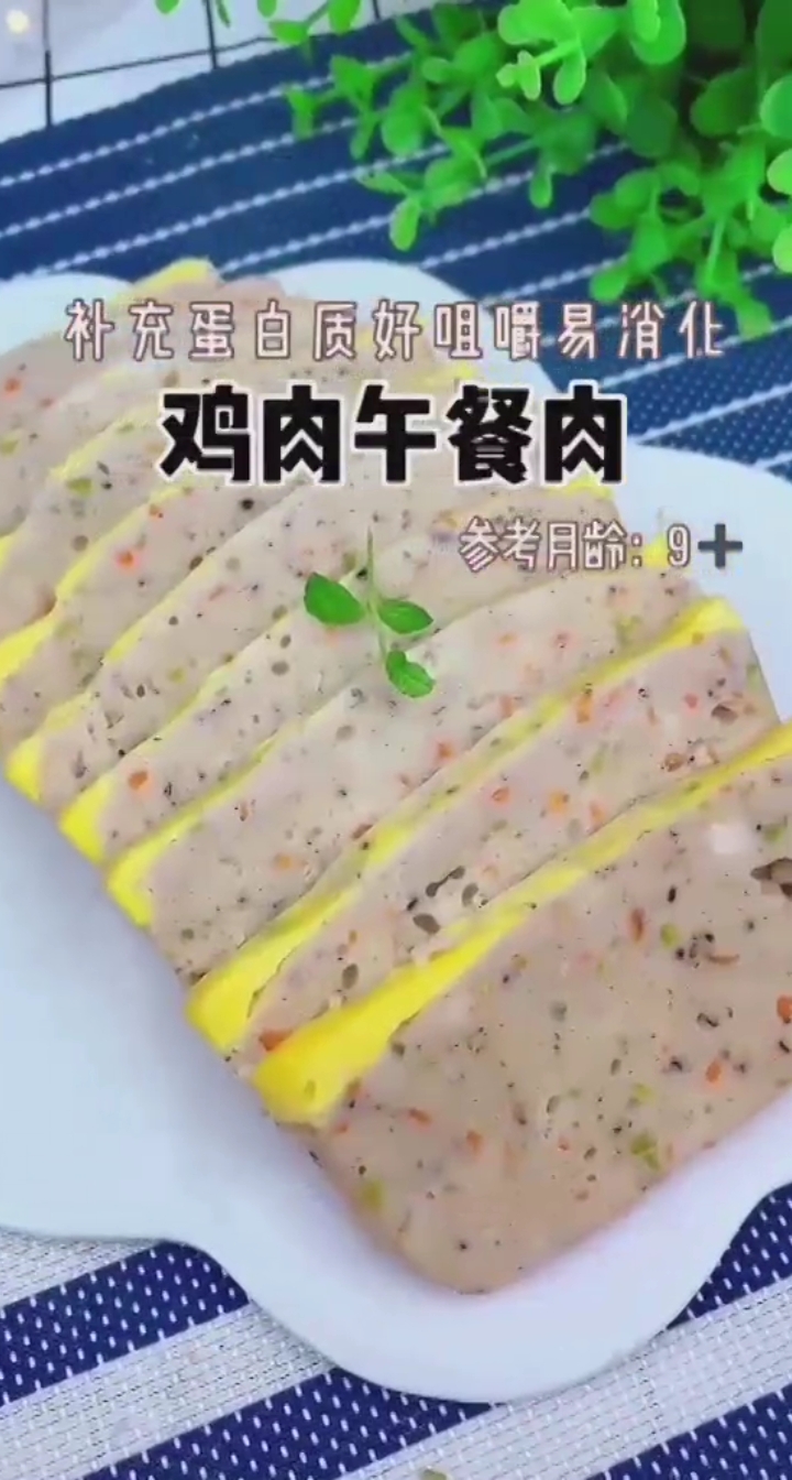 #宝宝辅食#鸡肉午餐肉9+