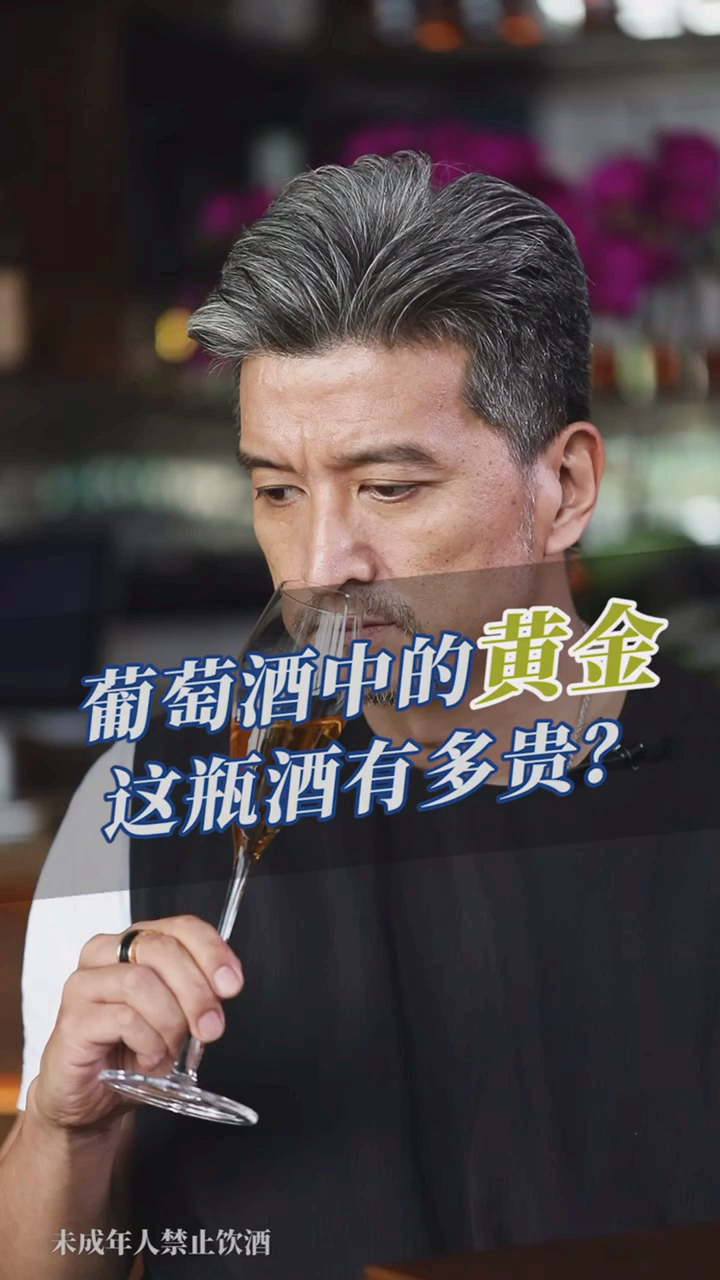 #全民好物节#葡萄酒里的贵族,被称作“液体黄金”,一瓶顶过去二十瓶,猜猜它到底有多金贵?