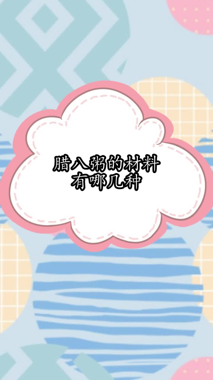 腊八粥的材料有哪几种,你听懂了吗