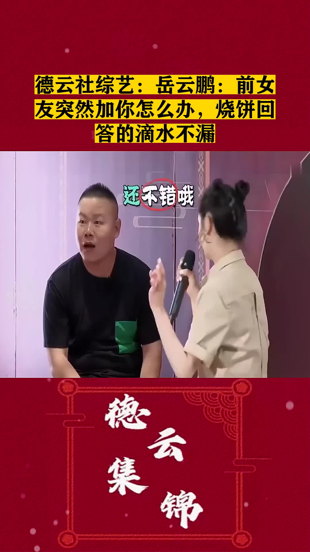 #我要上热门#德云社综艺:岳云鹏:前女友突然加你怎么办,烧饼回答的滴水不漏