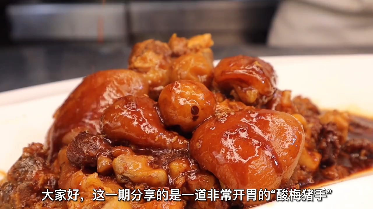 酸梅猪脚的家常做法