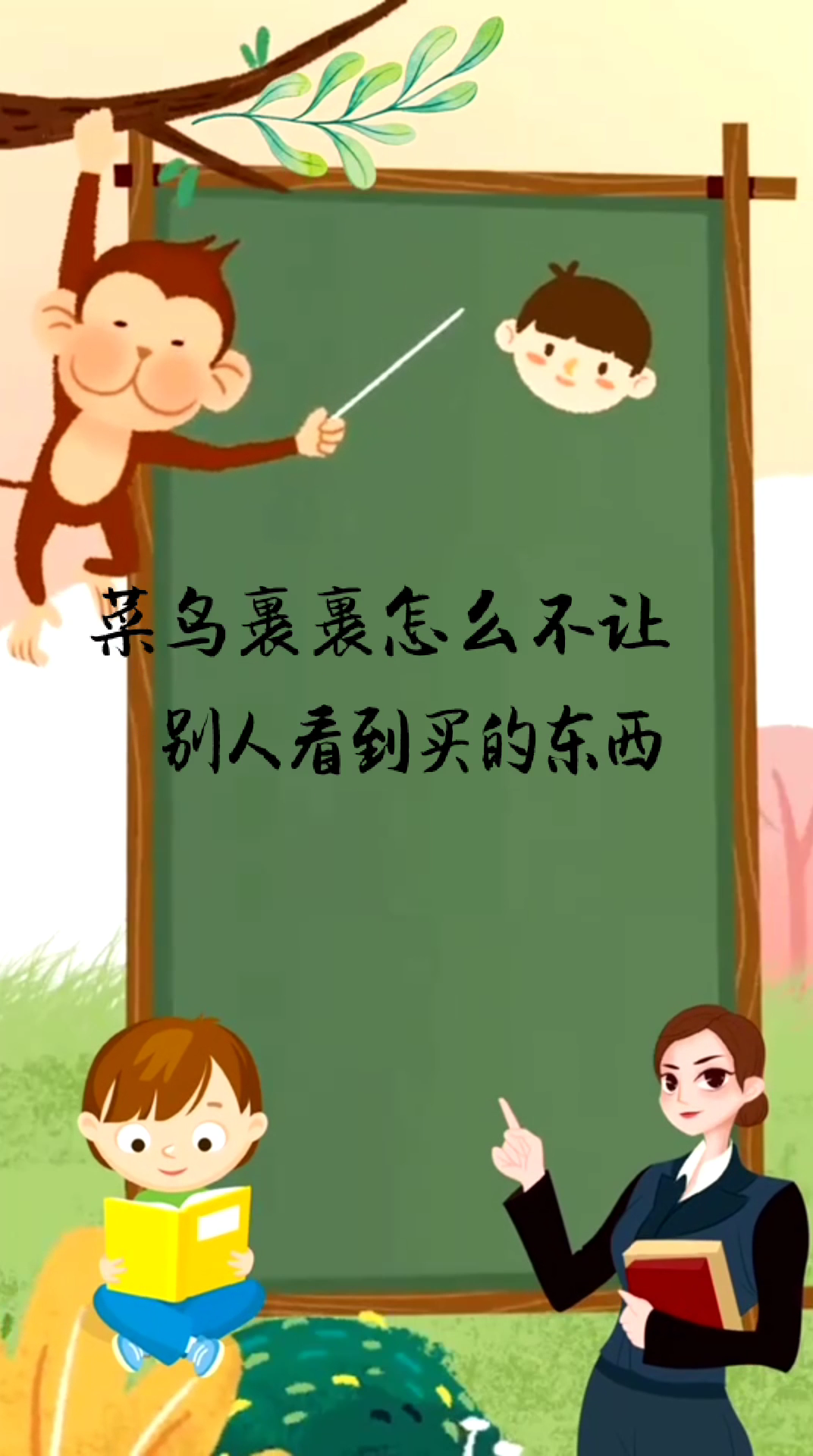 菜鸟裹裹怎么不让别人看到买的东西