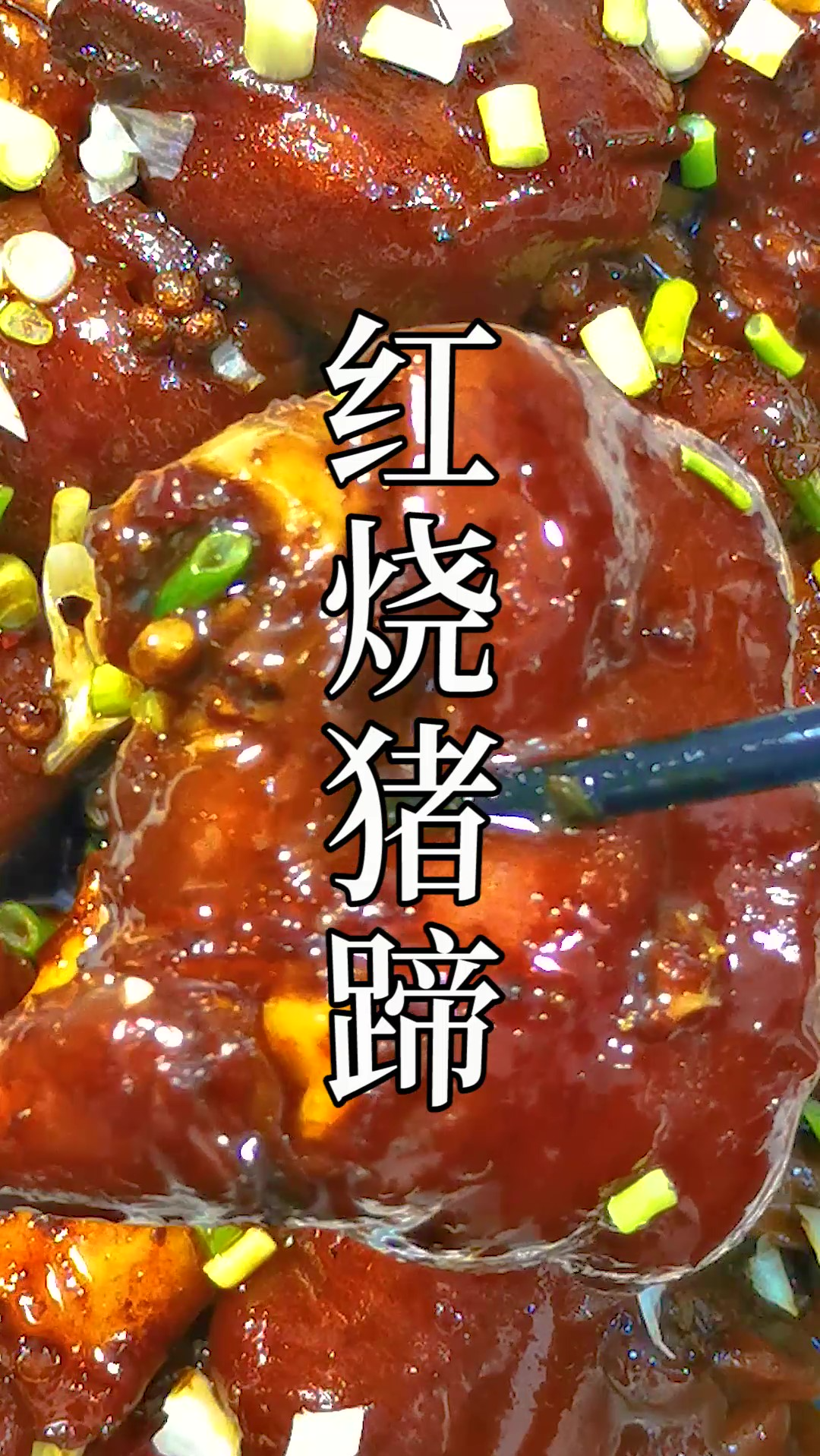 “红烧猪蹄”太多做法了,凭什么你就这么好吃?