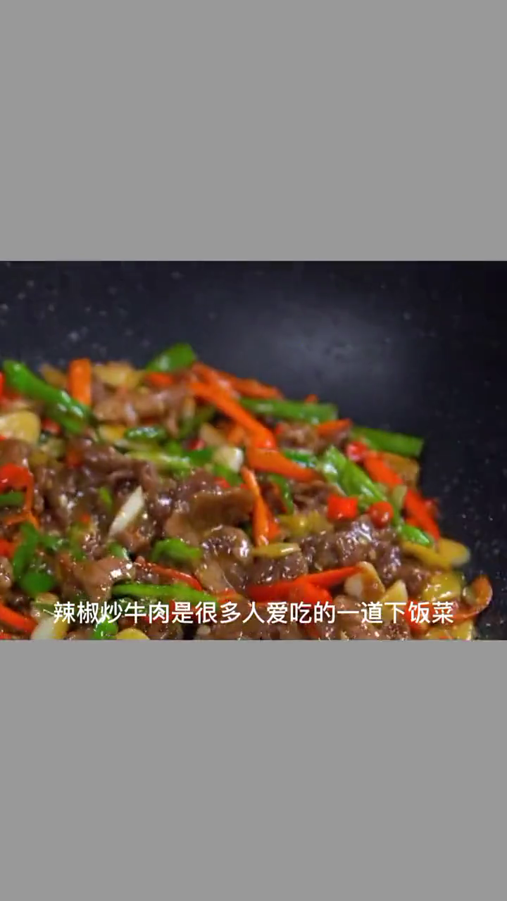 辣椒炒牛肉的做法