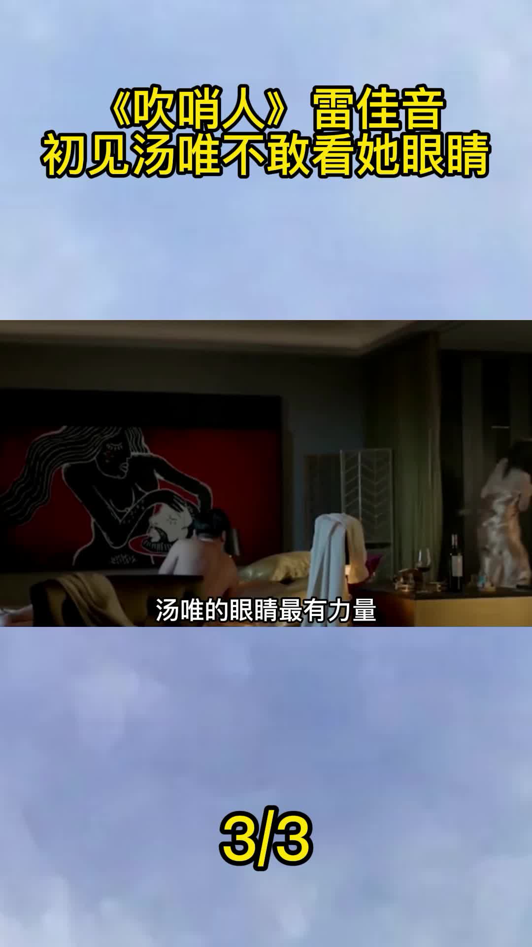 《吹哨人》雷佳音初见汤唯,不敢看她眼睛3
