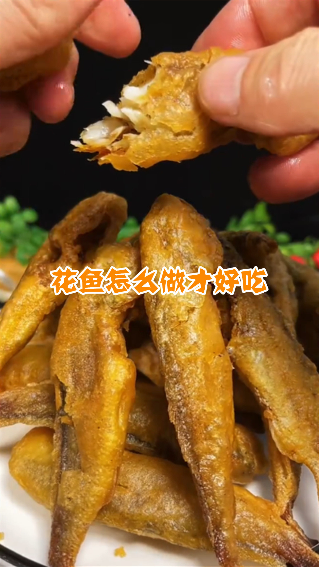 花鱼怎么做才好吃