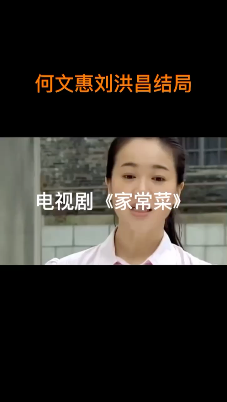 何文惠刘洪昌结局