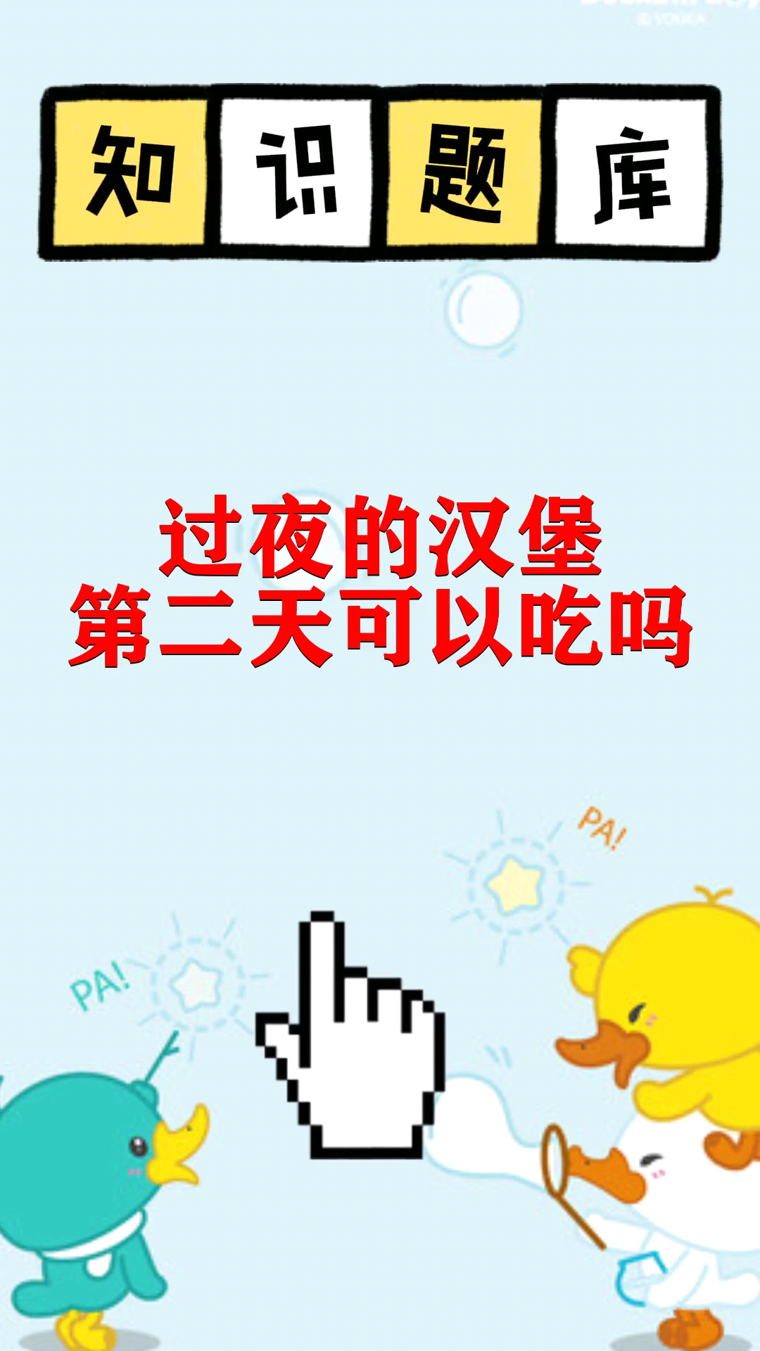 过夜的汉堡第二天可以吃吗
