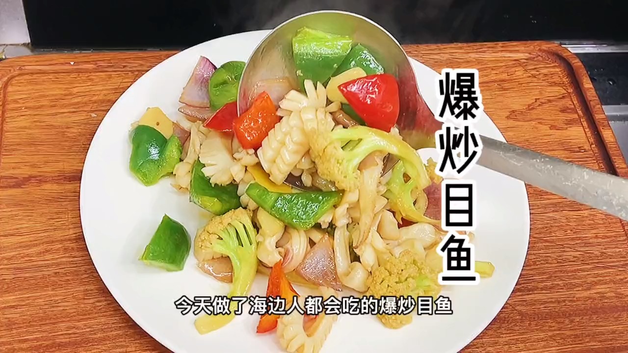 爆炒目鱼,这样炒鲜嫩脆爽,做法简单