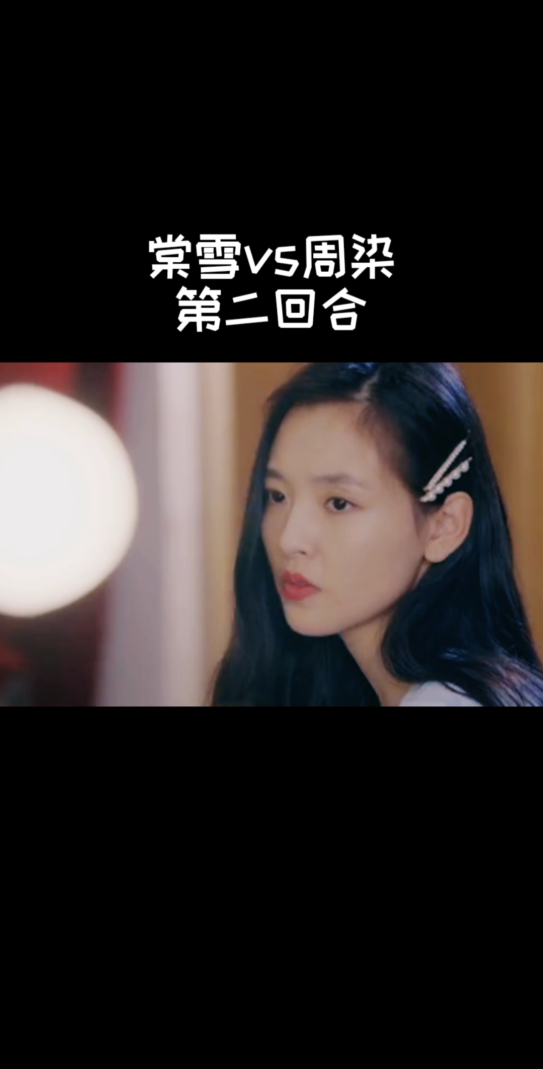 #冰糖炖雪梨吴倩张新成#棠雪pk周染第二回合,冰神助阵~