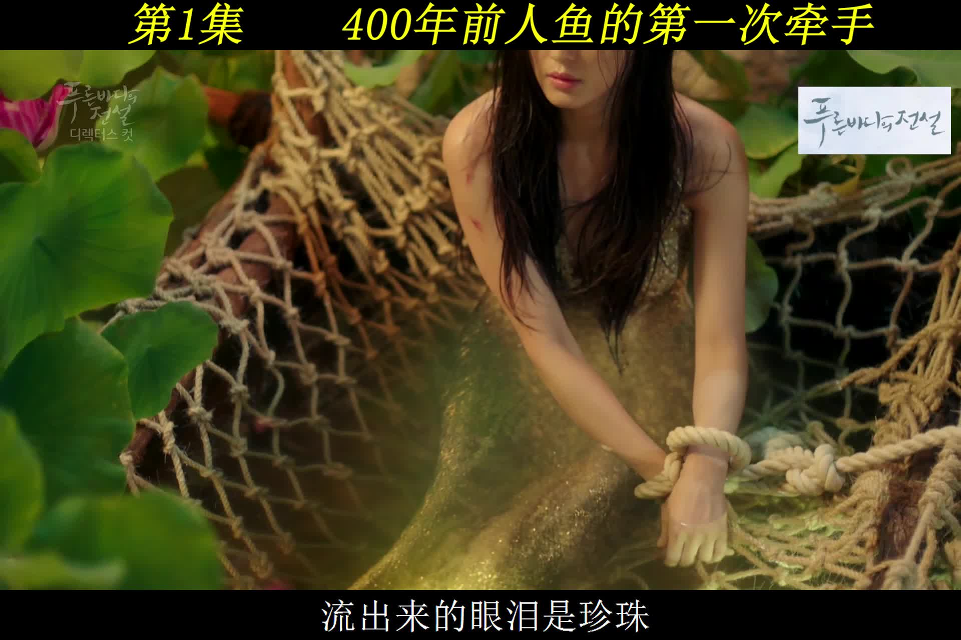 全智贤李敏镐上演穿越400年的人鱼恋!全集解说1