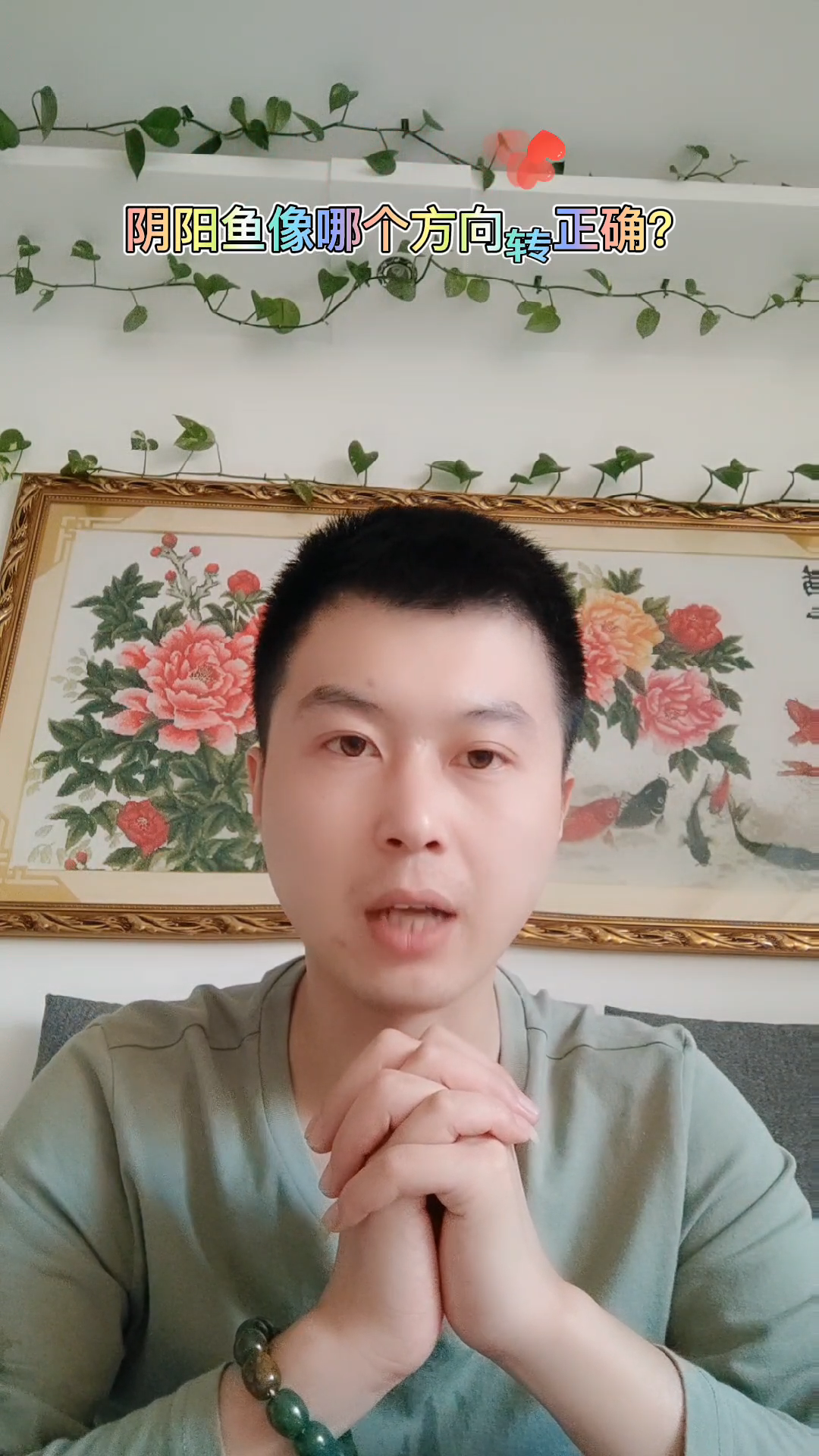 阴阳鱼向哪个方向转正确?