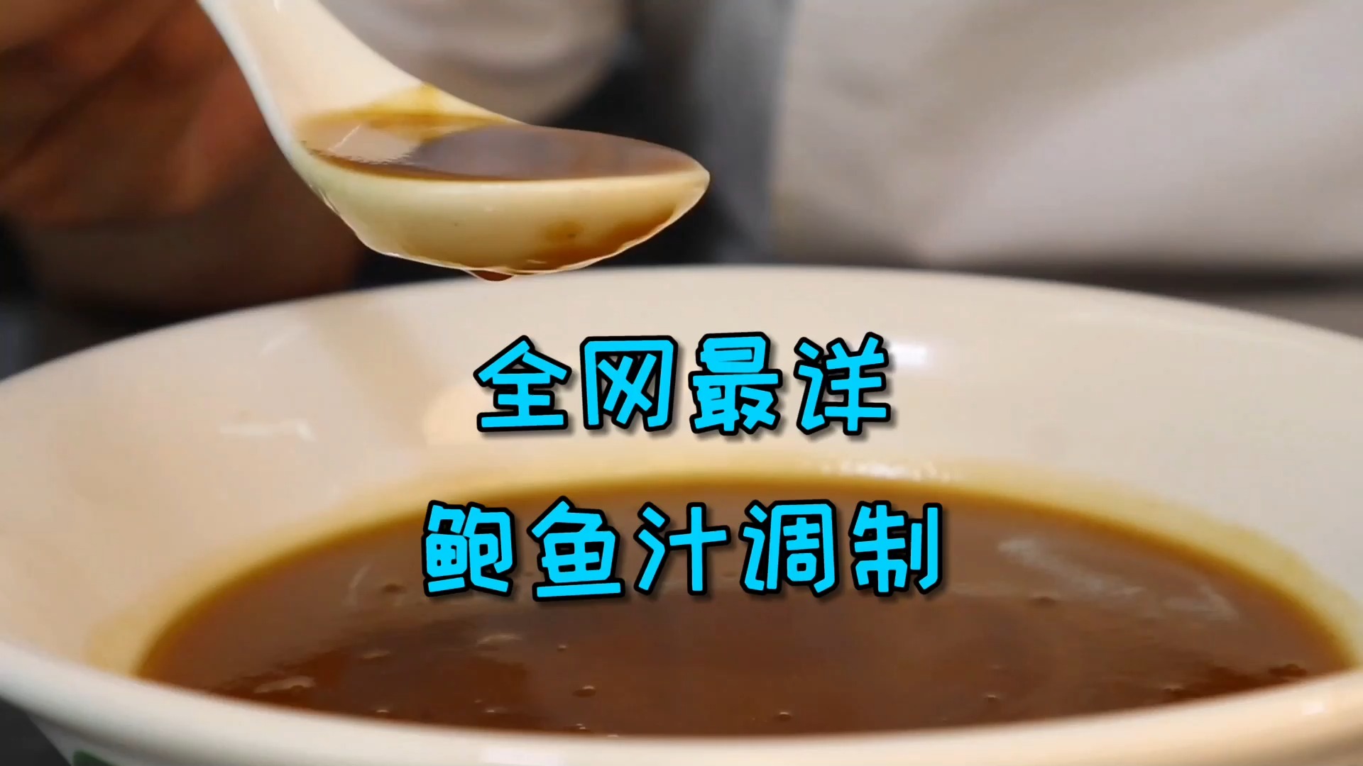 #美食#如何体现一位厨师的本领有多强？就是看他调制出一碗怎样的鲍鱼汁