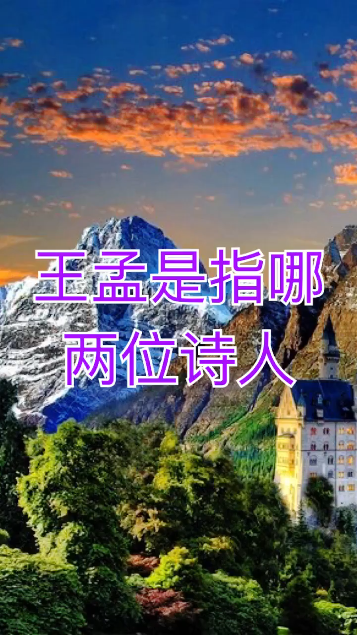我来告诉你王孟是指哪两位诗人