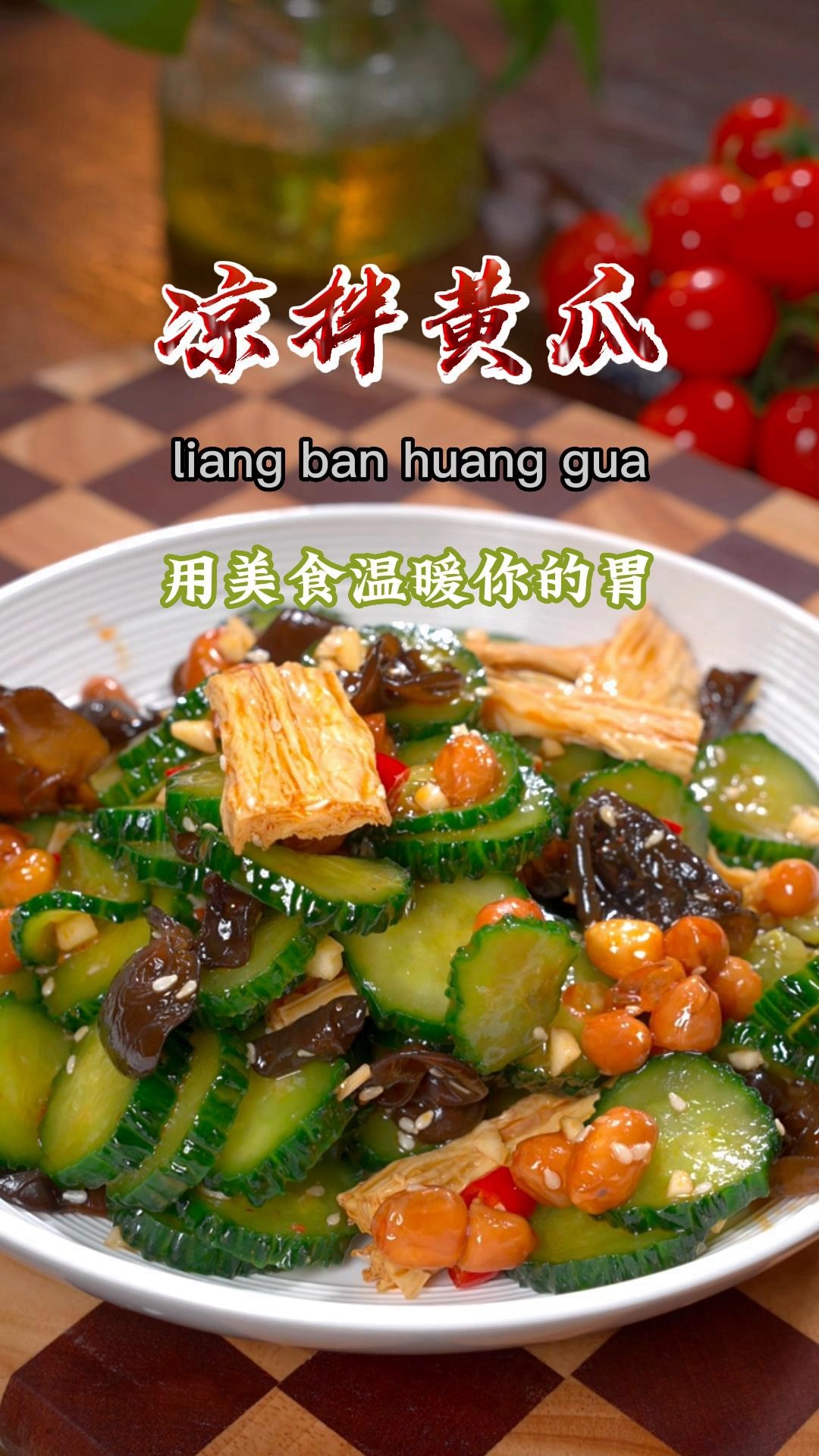 凉拌黄瓜你像我这样切成片,更佳好吃入味,空闲时可以试一试噢~