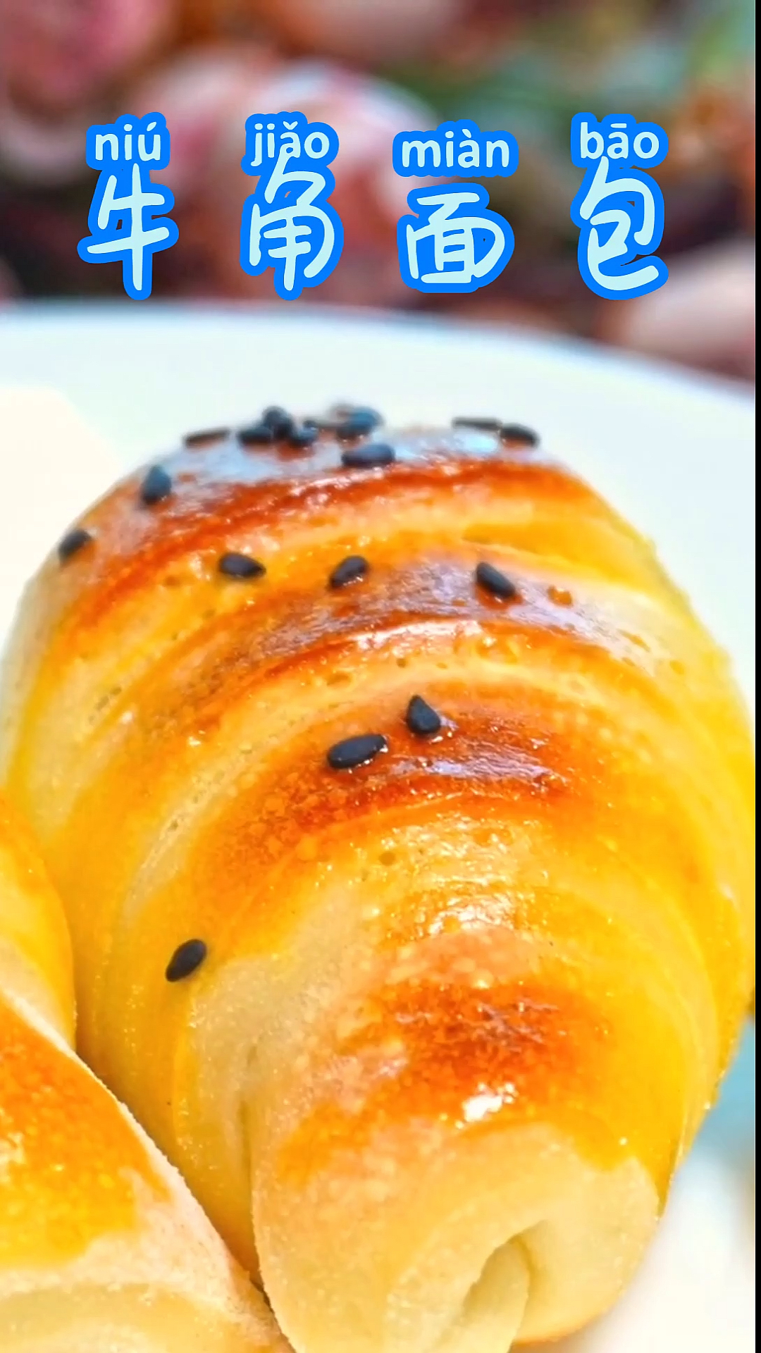 #自制美食#跟着我的节奏一分钟学会做牛角面包,家里的面粉别都浪费掉蓬松巴适