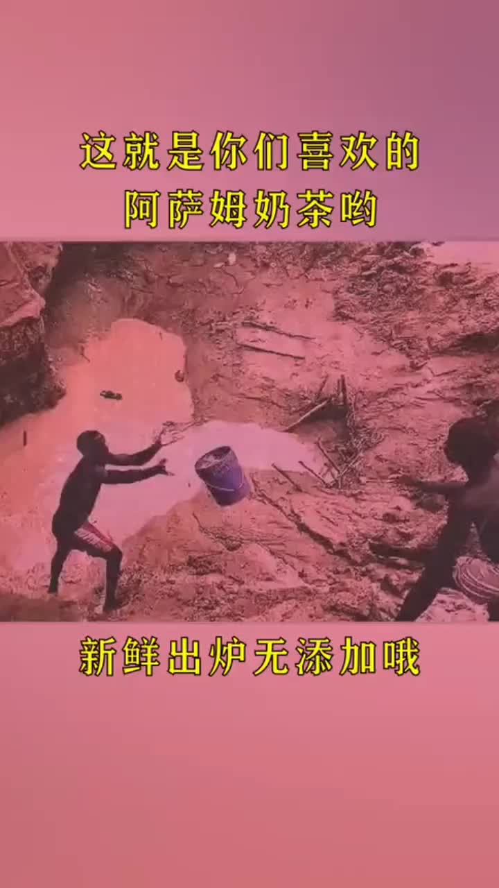 姐妹们,这就是你们喜欢的“阿萨姆奶茶”吗