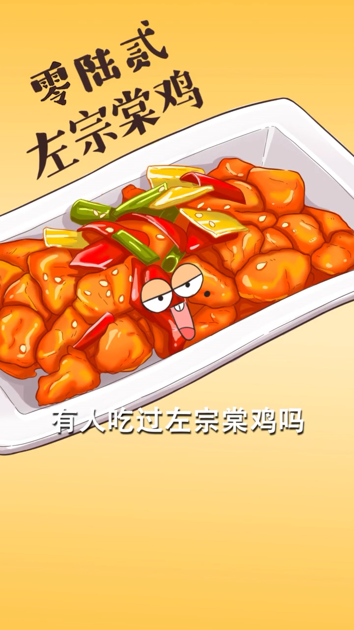 #美食冷知识#左宗棠鸡是左宗棠创的?差一点我就相信了!