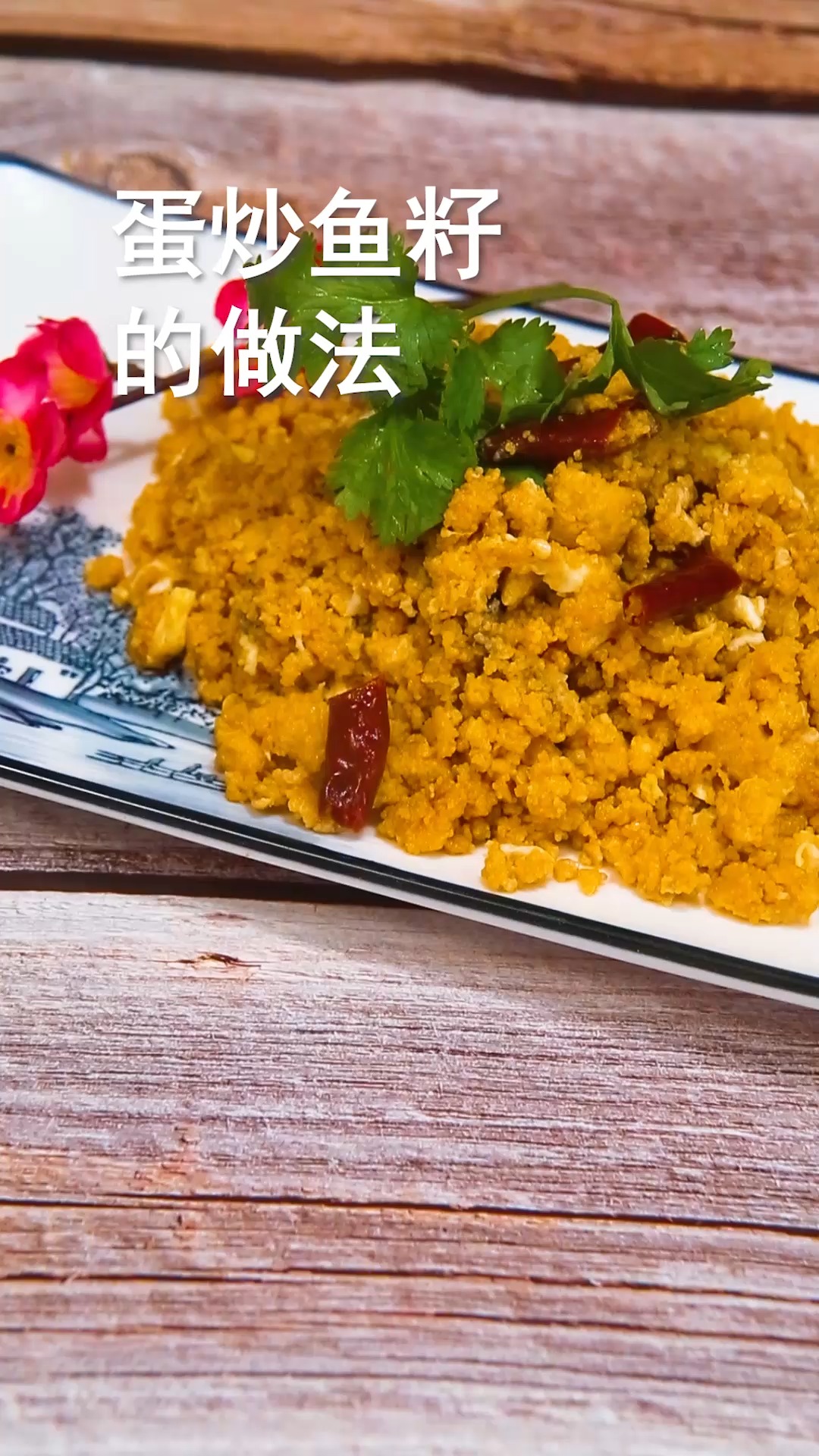 蛋炒鱼籽的做法