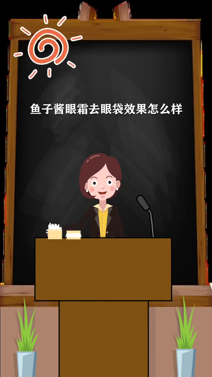 鱼子酱眼霜去眼袋效果怎么样
