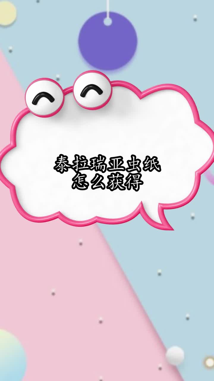 泰拉瑞亚虫纸怎么获得,你清楚了吗