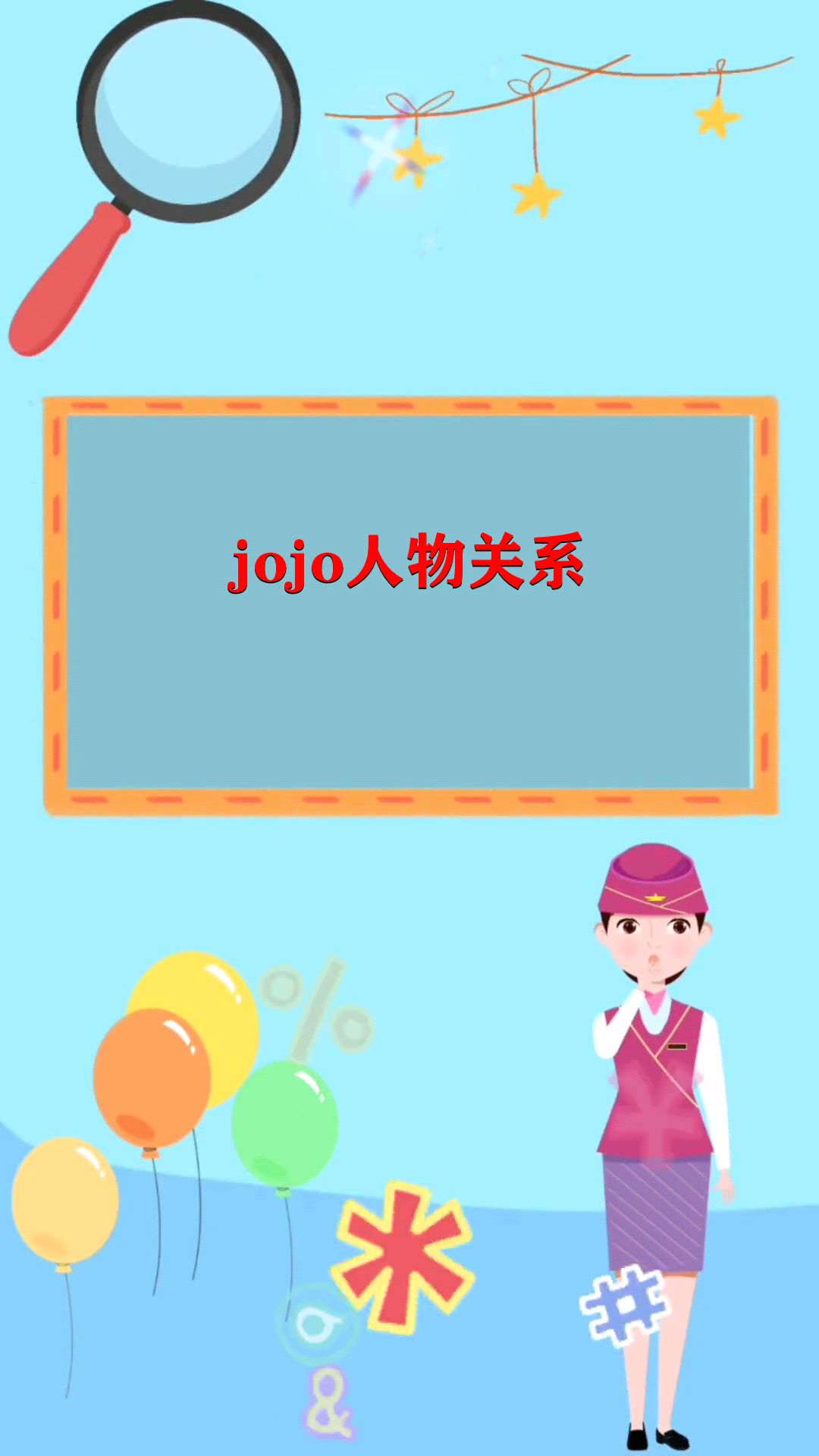 jojo人物关系