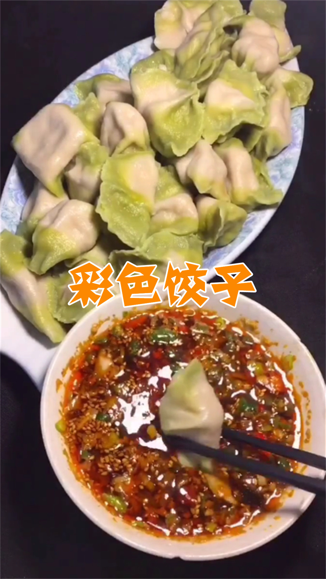 彩色饺子