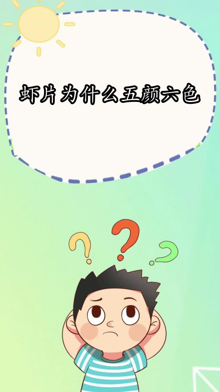 虾片为什么五颜六色