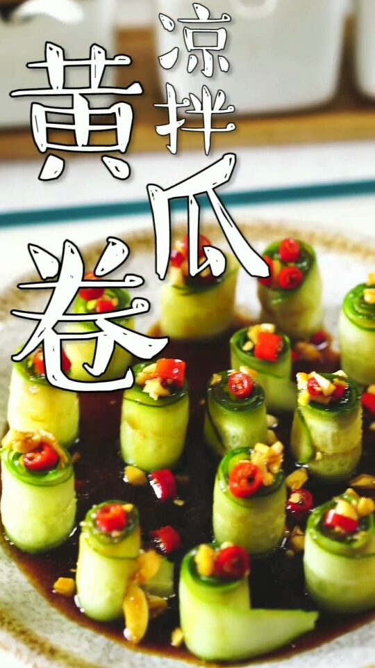 凉拌黄瓜卷,一口一个