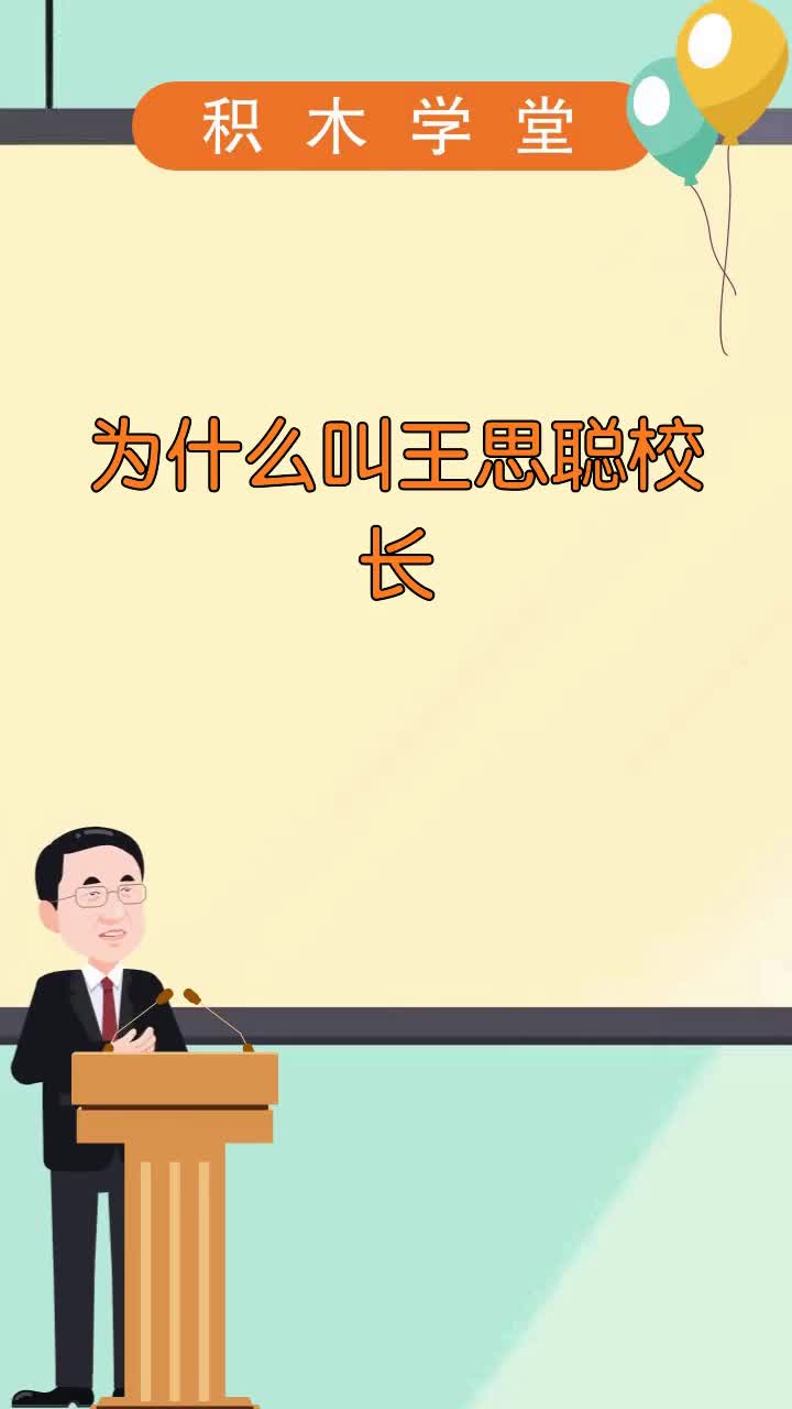 为什么叫王思聪校长