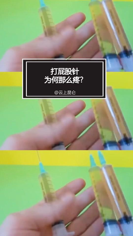 为什么打屁股针那么疼？ #解密  #涨知识  #打针  @全民小视频小助手