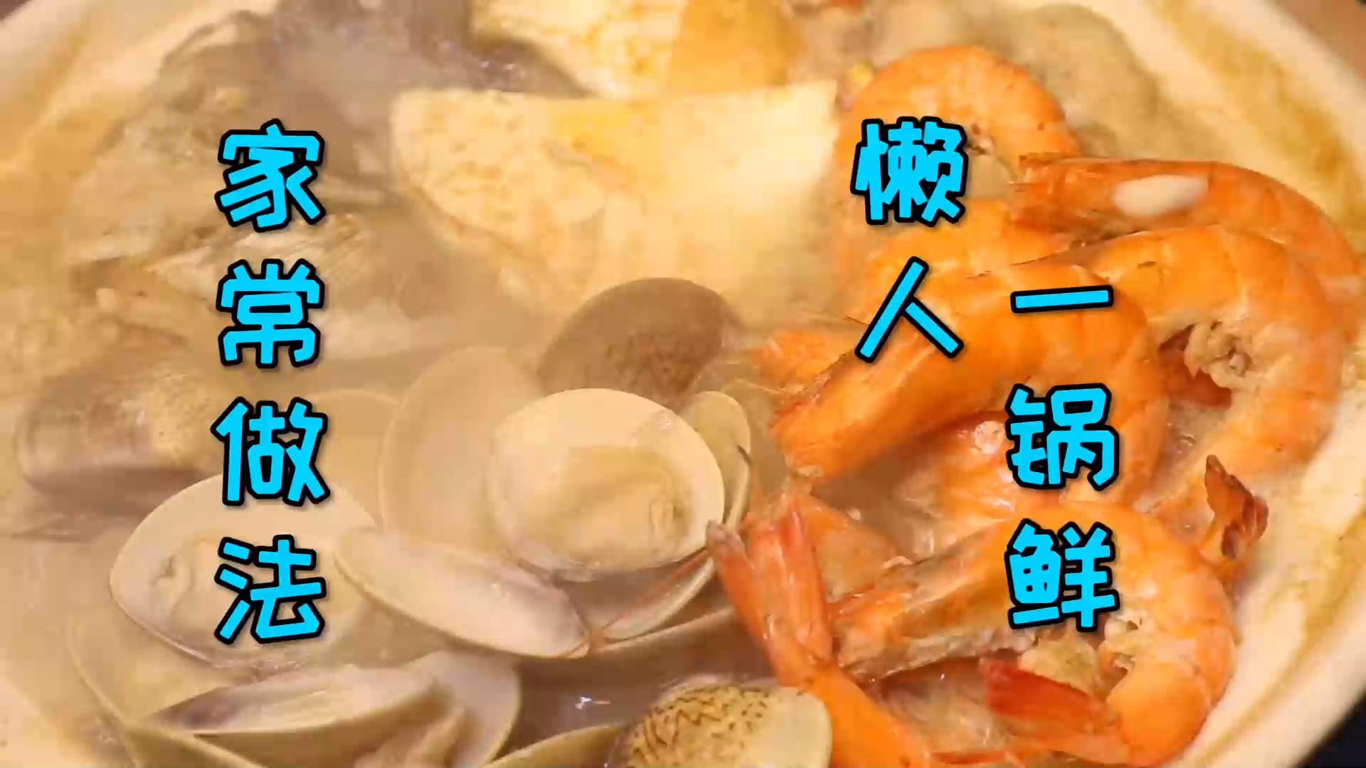 #美食#极鲜家常菜“懒人一锅鲜”,搭配随意味道鲜美,每天都可以不重样