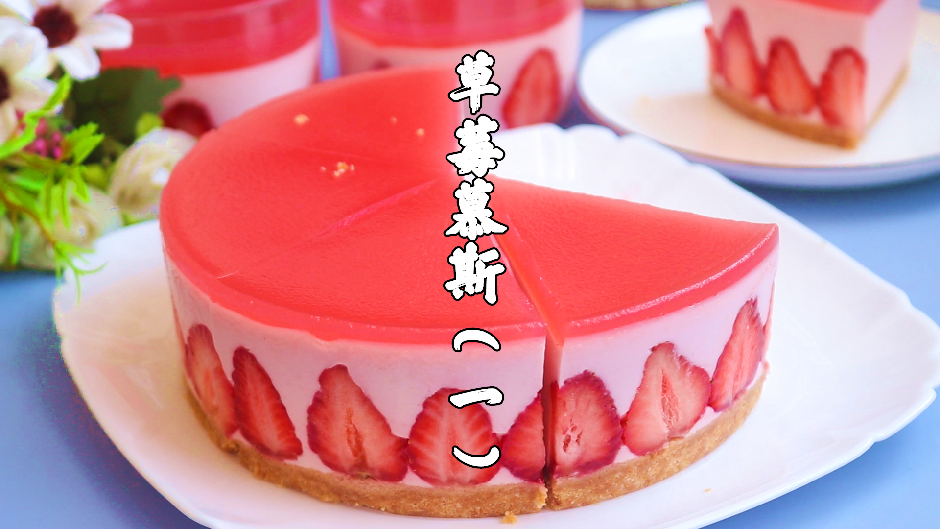 #美食#夏天来了,只要冰箱就能做的慕斯蛋糕,细腻顺滑,入口即化!(一)