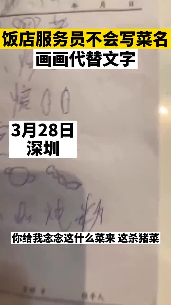 饭店服务员不会写菜名,用画画代替文字