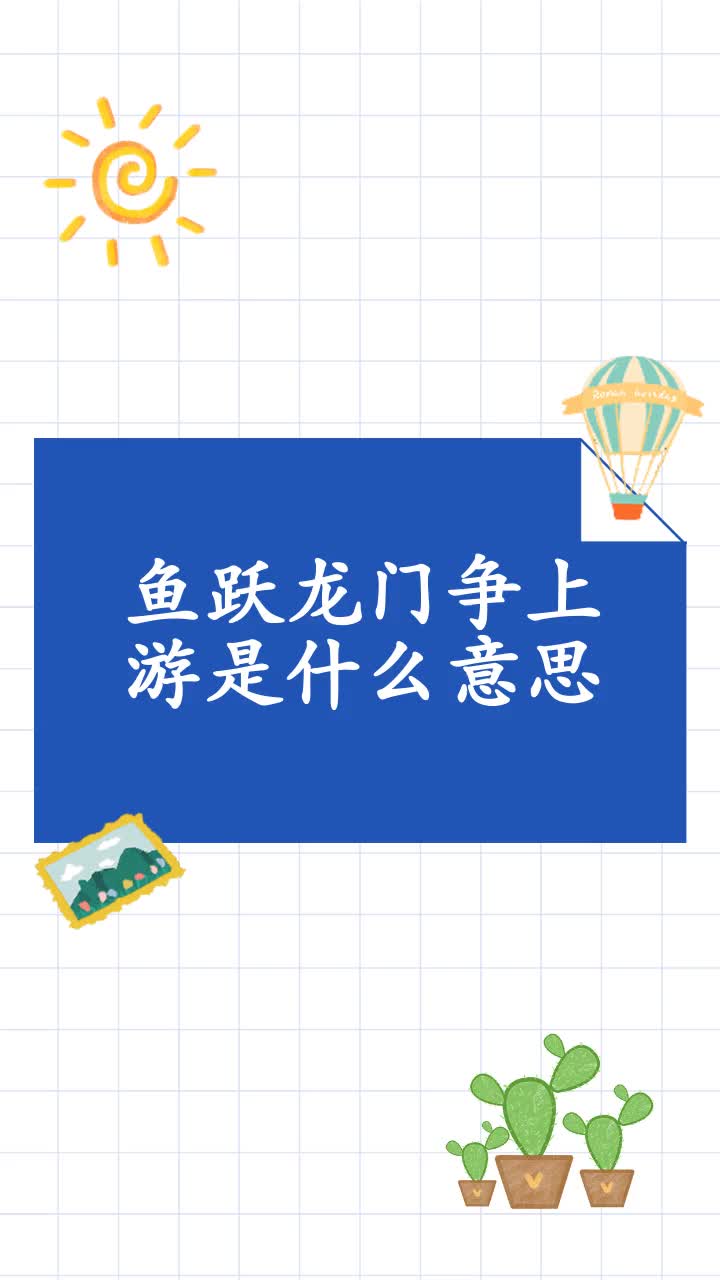 鱼跃龙门争上游是什么意思