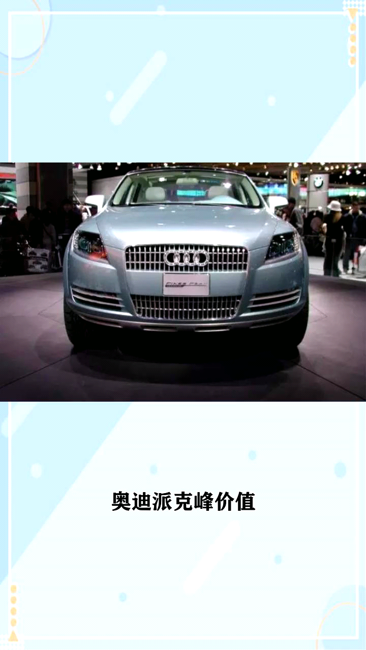 奥迪派克峰报价?
