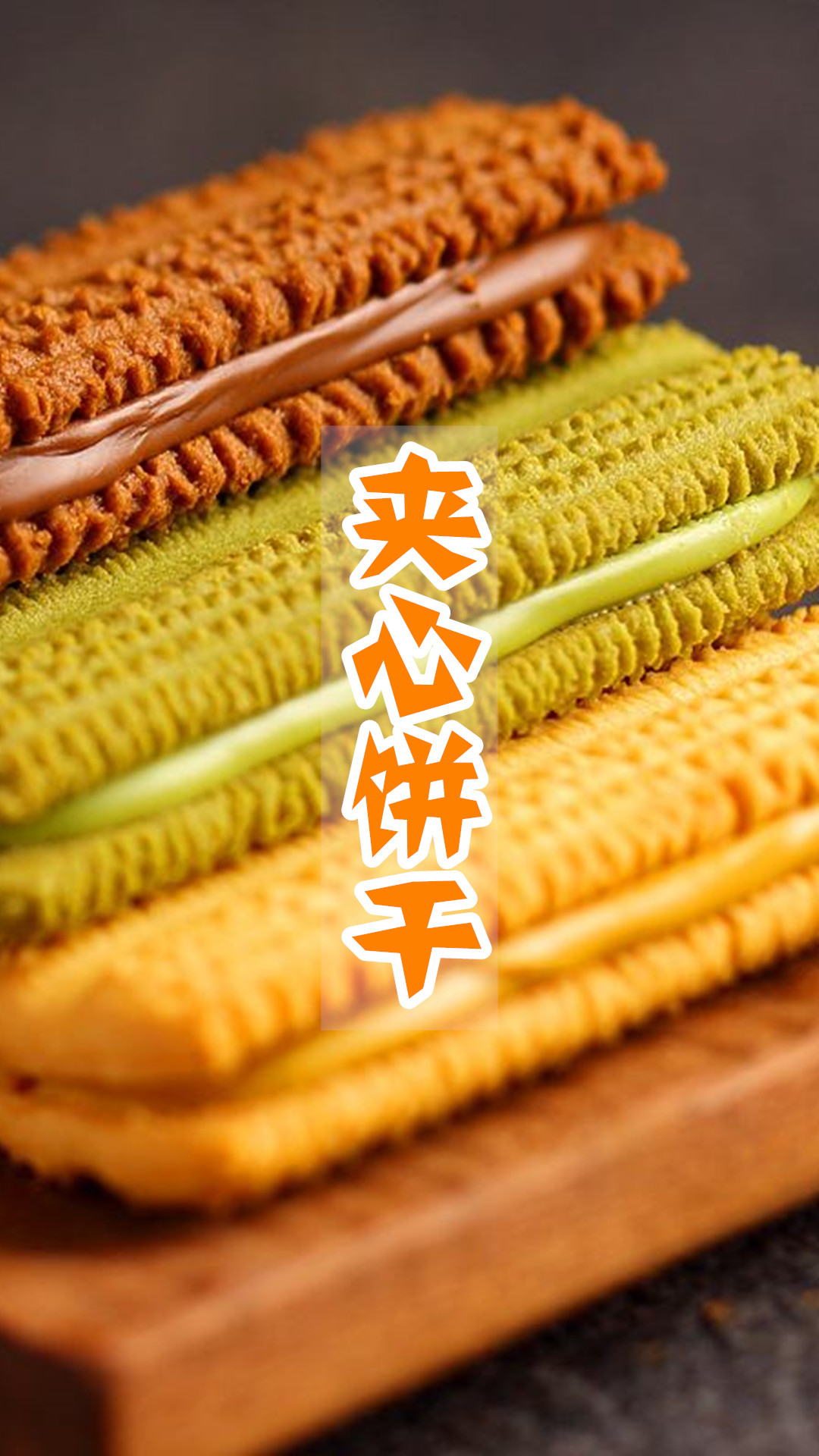 夹心饼干