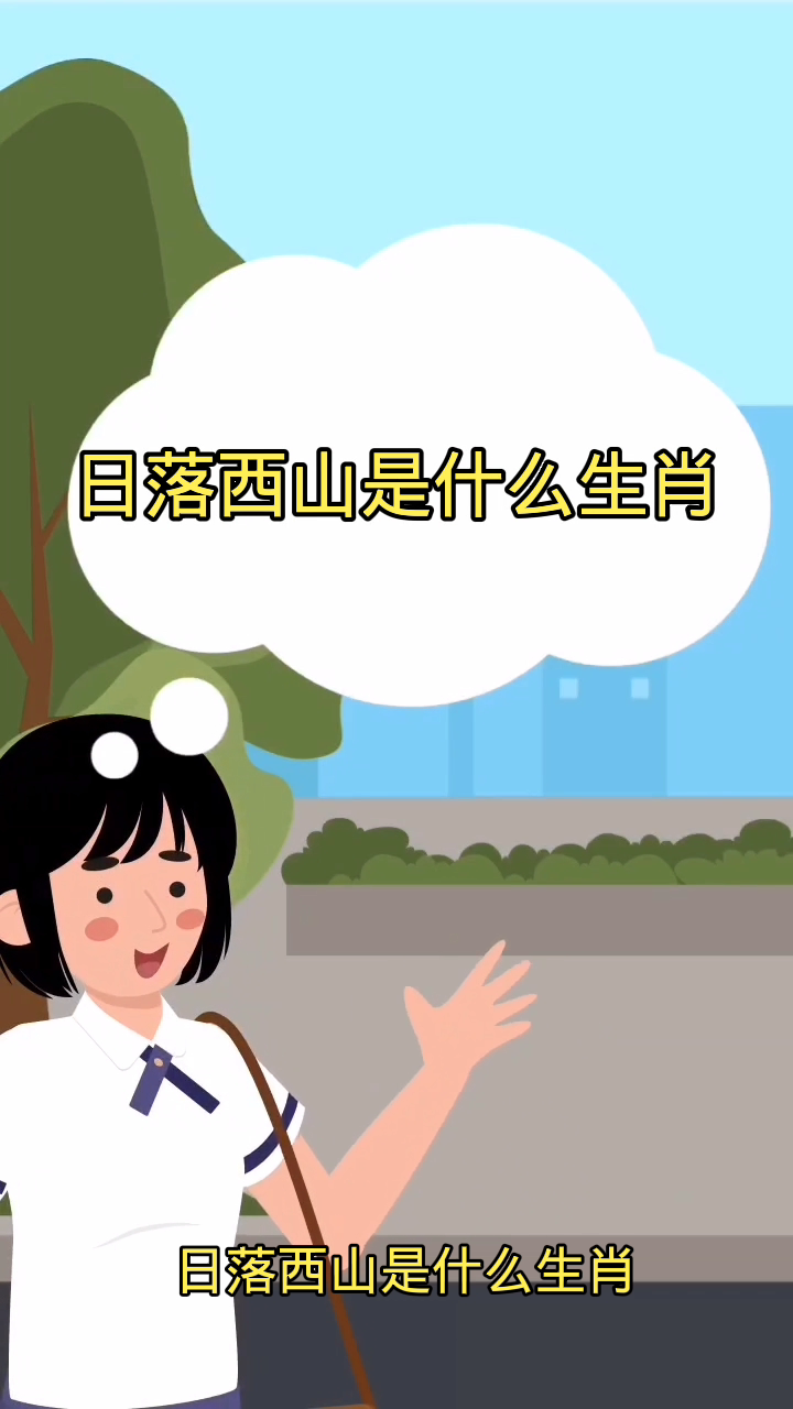 日落西山是什么生肖?