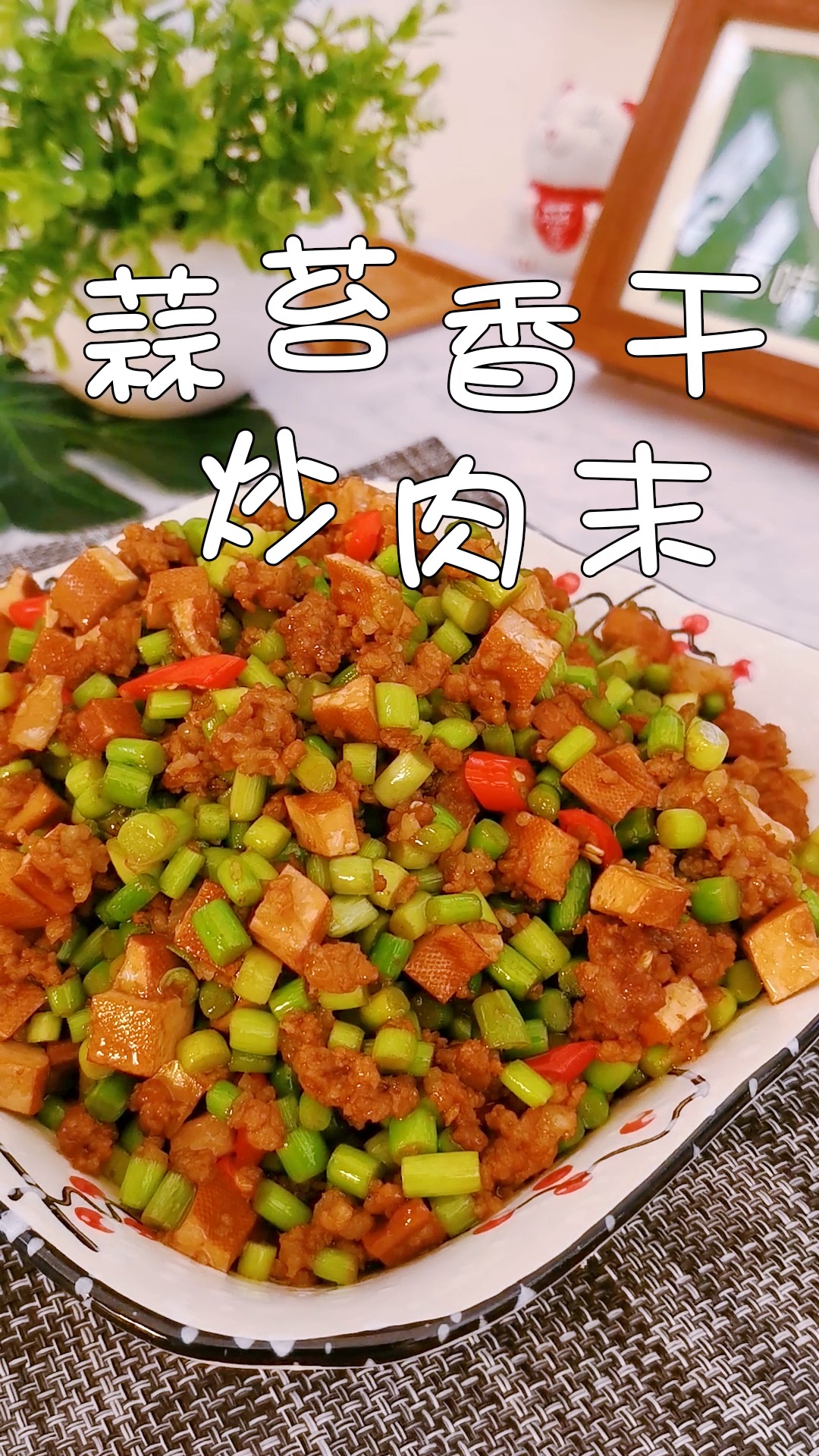 这个季节必吃的下饭菜,蒜苔香干炒肉末,简单易做,营养美味,孩子再也不挑食了