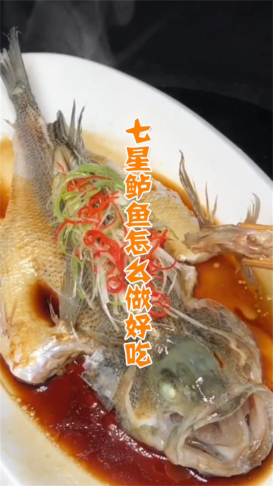 七星鲈鱼怎么做好吃