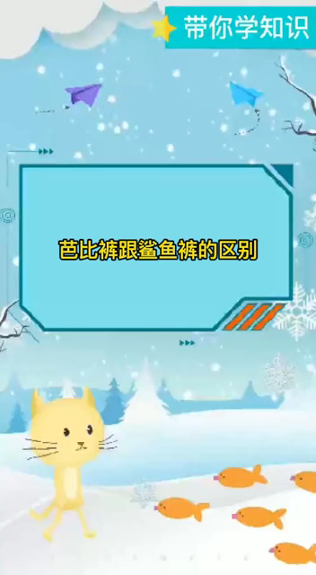 芭比裤跟鲨鱼裤的区别