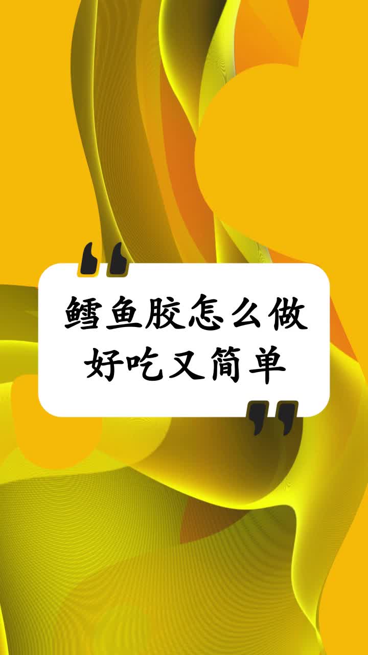 鳕鱼胶怎么做好吃又简单