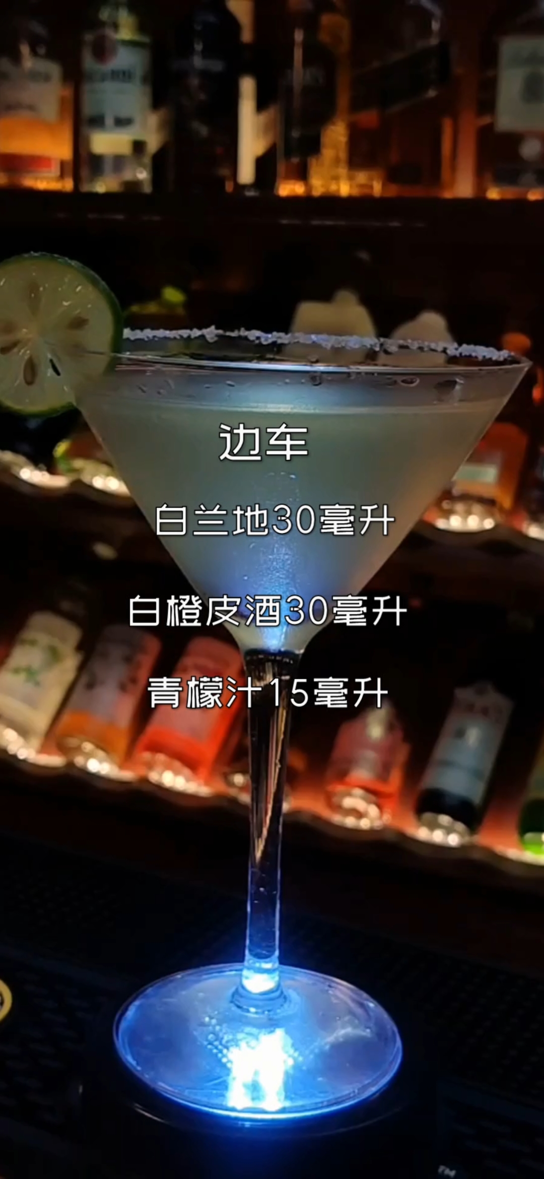 #调酒师#边车,经典鸡尾酒教程!据说是为了纪念一位爱骑摩托车的上尉而调制!