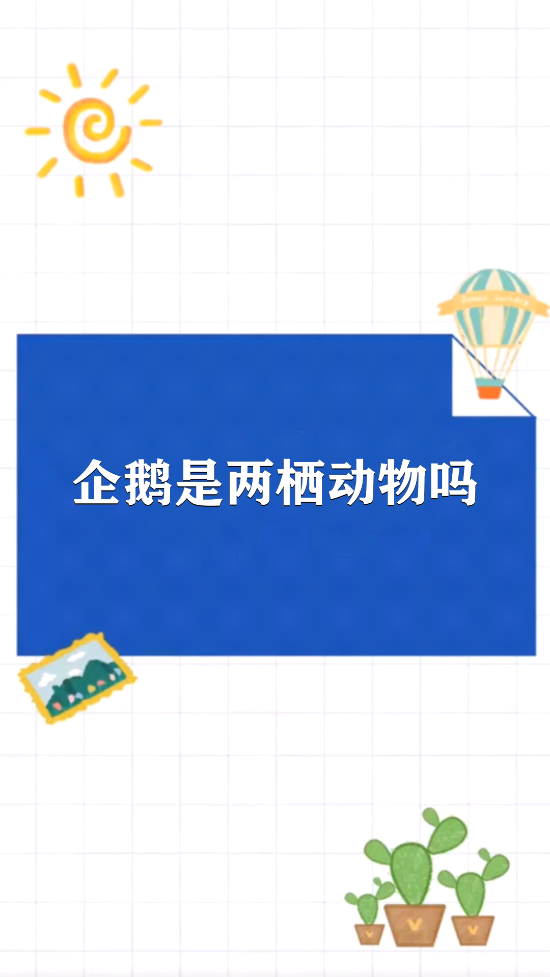 企鹅是两栖动物吗
