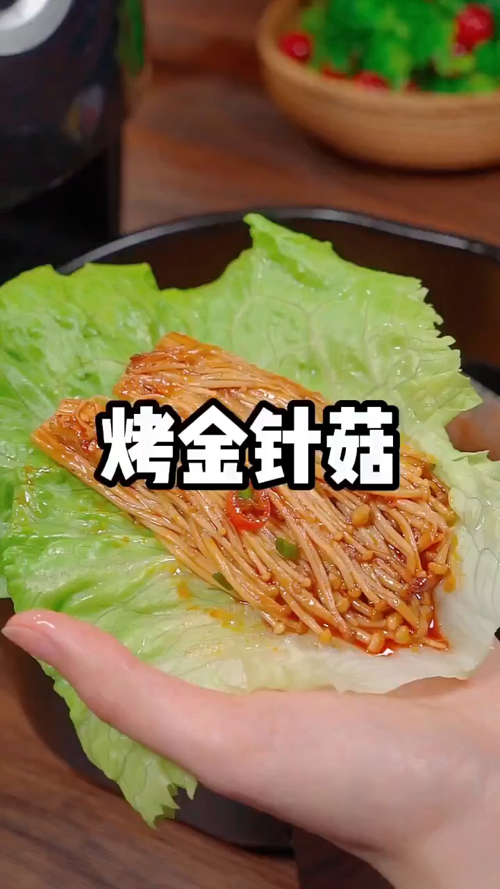 你们要的空气炸锅炸金针菇教程来了做法简单又美味好吃到停不下来空气炸锅美食烧烤